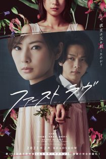 دانلود فیلم First Love 2021