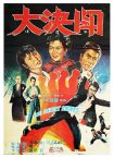 دانلود دوبله فارسی فیلم Fists of Vengeance 1972