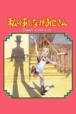 دانلود سریال My Daddy Long Legs با دبوله فارسی دانلود سریال My Daddy Long Legs با دبوله فارسی